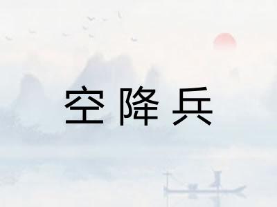空降兵