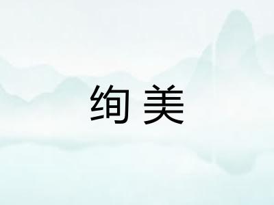 绚美