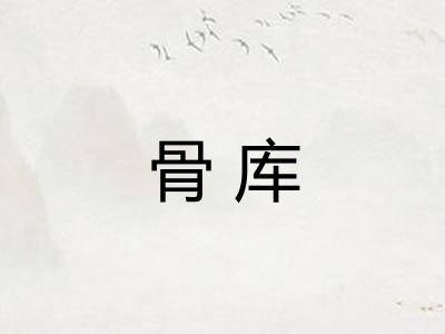 骨库