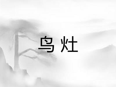 鸟灶