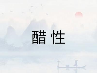 醋性
