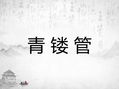 青镂管