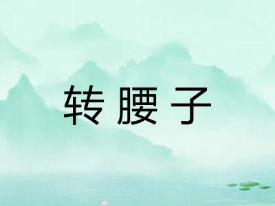 转腰子