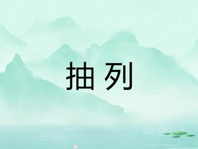 抽列