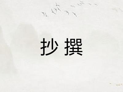 抄撰