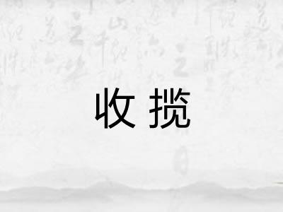 收揽