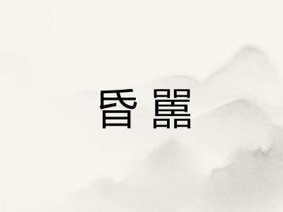 昏嚚