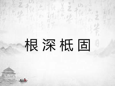 根深柢固