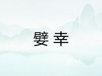 嬖幸