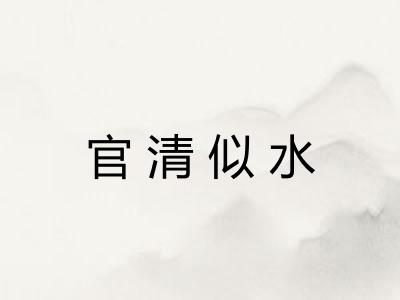 官清似水