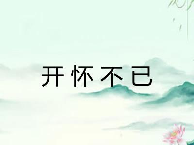 开怀不已