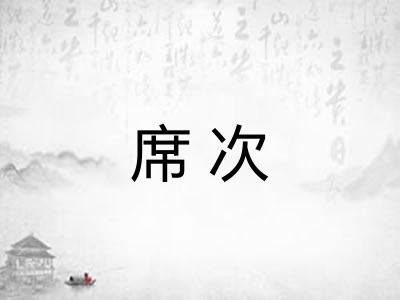 席次