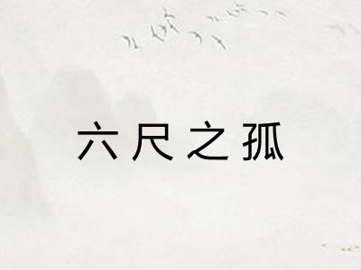 六尺之孤