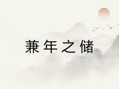 兼年之储