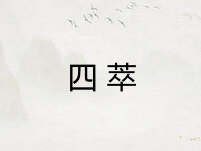 四萃