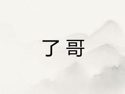 了哥