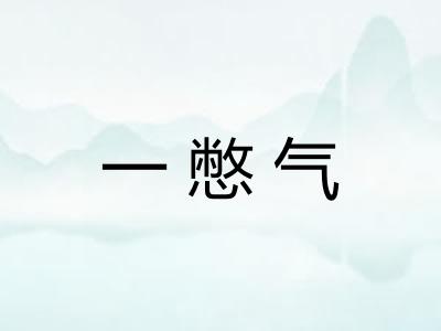 一憋气
