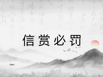 信赏必罚