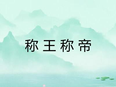 称王称帝