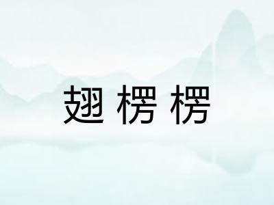 翅楞楞