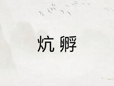 炕孵