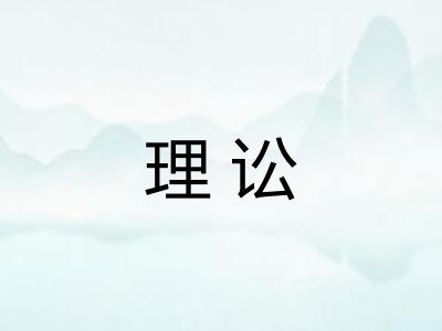 理讼