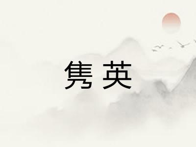 隽英