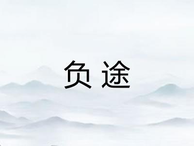 负途