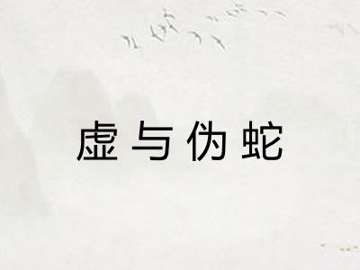 虚与伪蛇
