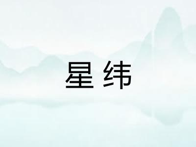 星纬