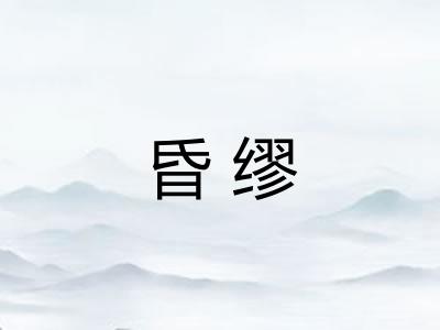昏缪