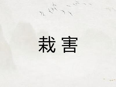 栽害