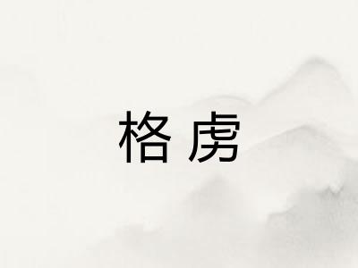 格虏