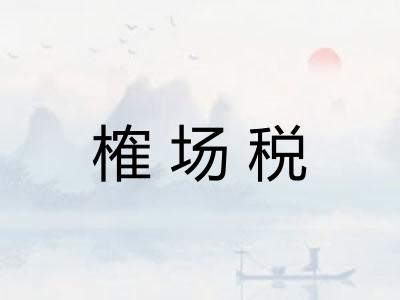 榷场税