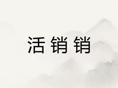 活销销