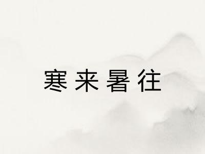 寒来暑往