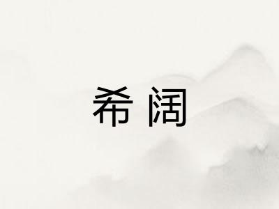 希阔