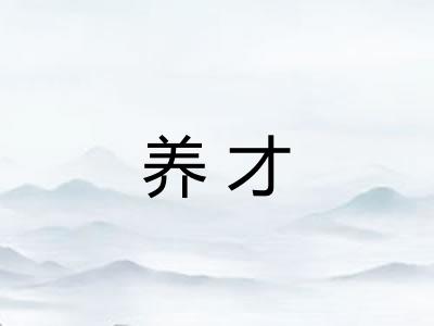 养才