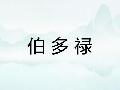 伯多禄
