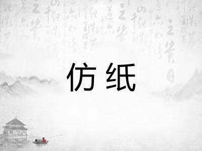 仿纸
