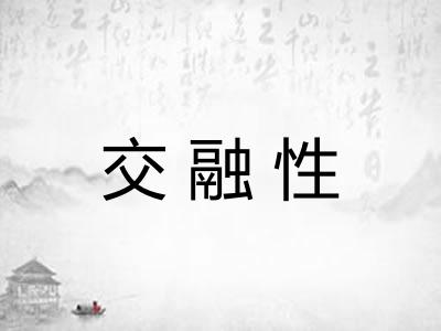 交融性
