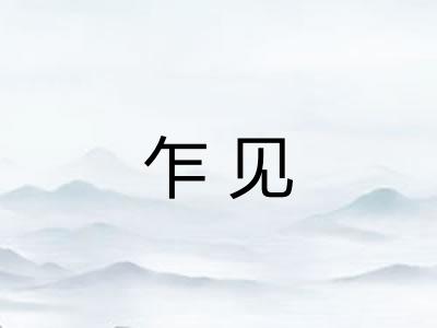 乍见