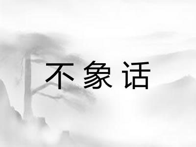 不象话