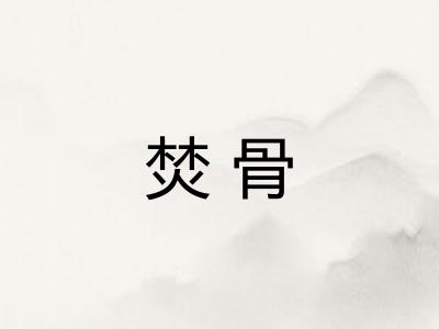 焚骨