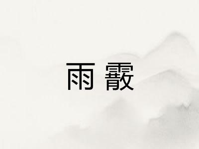 雨霰
