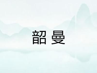 韶曼