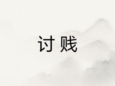 讨贱
