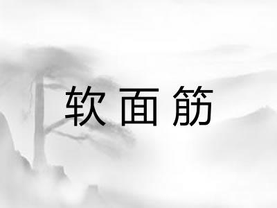软面筋