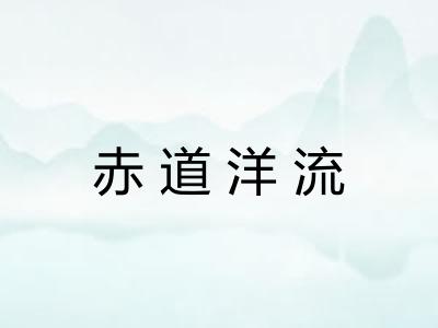 赤道洋流