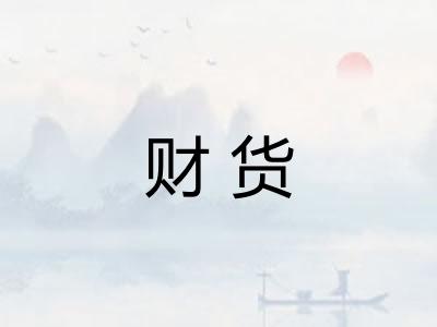 财货